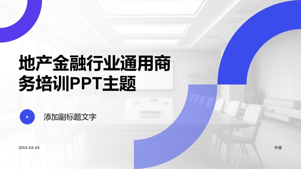 地产金融行业通用商务培训PPT主题