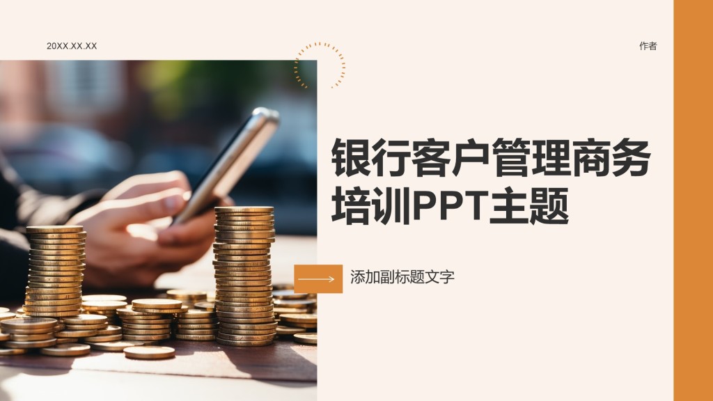银行客户管理商务培训PPT主题
