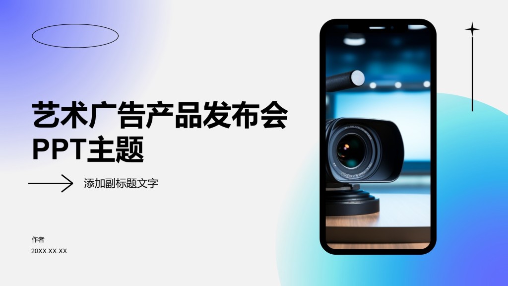 艺术广告产品发布会PPT主题