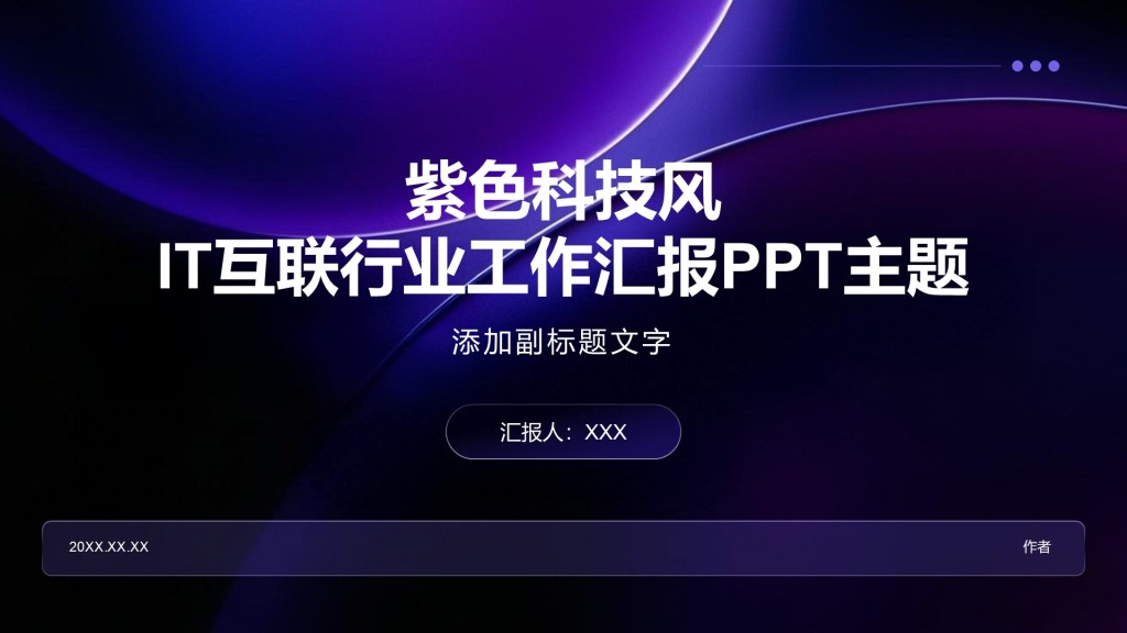 紫色科技风IT互联行业工作汇报PPT主题