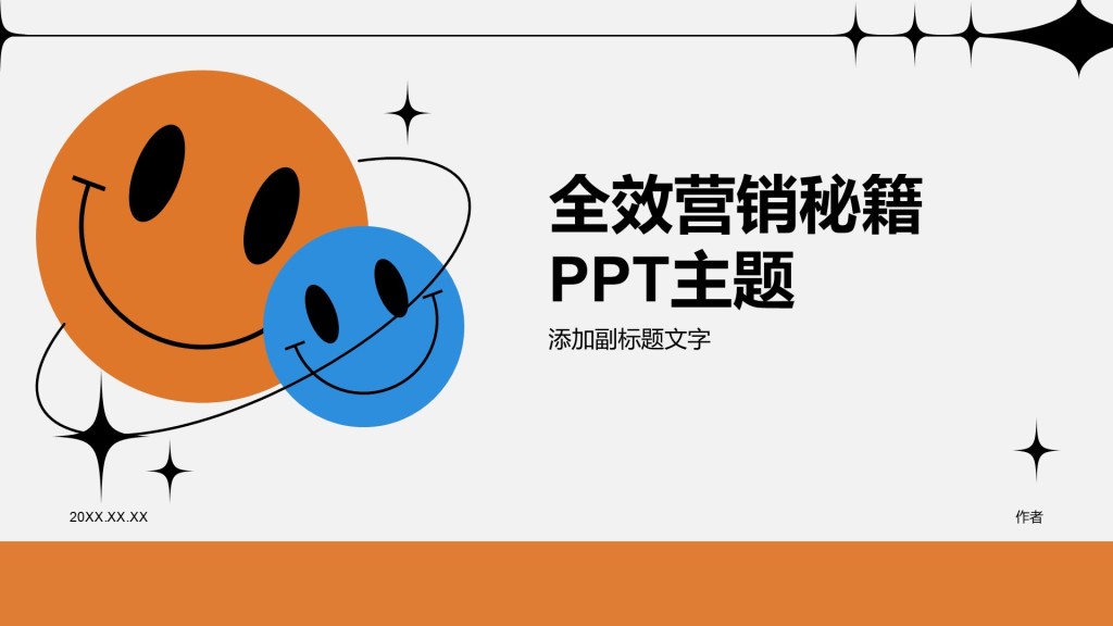 全效营销秘籍PPT主题
