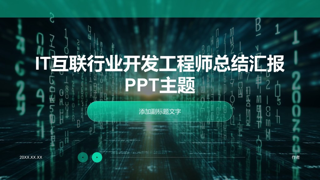 IT互联行业开发工程师总结汇报PPT主题