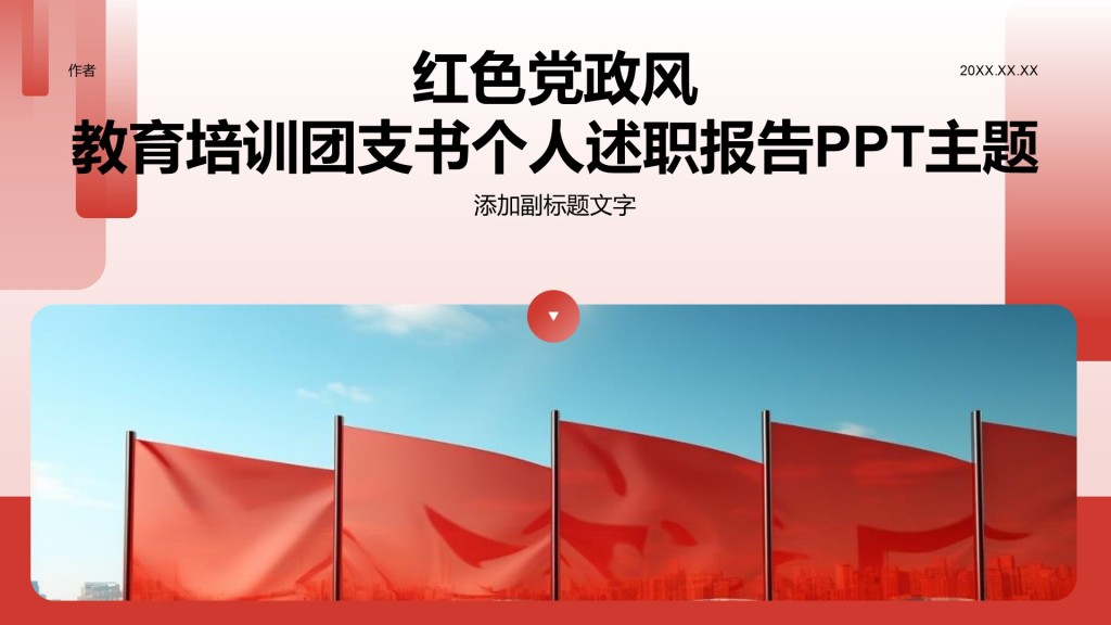 红色党政风教育培训团支书个人述职报告PPT主题