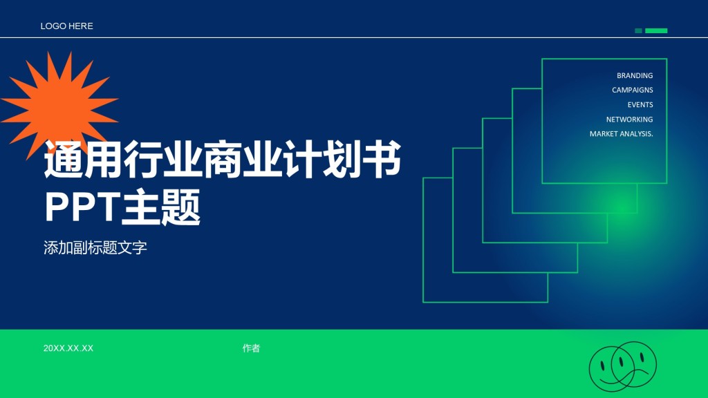 通用行业商业计划书PPT主题