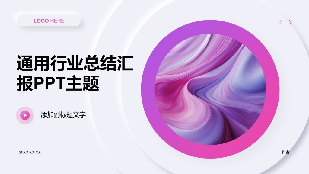 通用行业总结汇报PPT主题