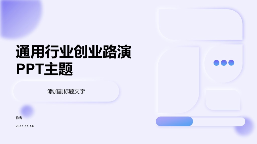 通用行业创业路演PPT主题