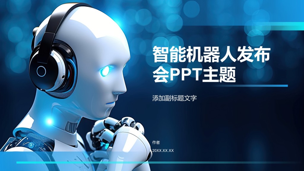 智能机器人发布会PPT主题