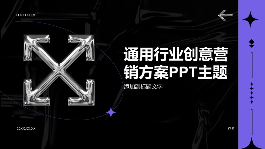 通用行业创意营销方案PPT主题