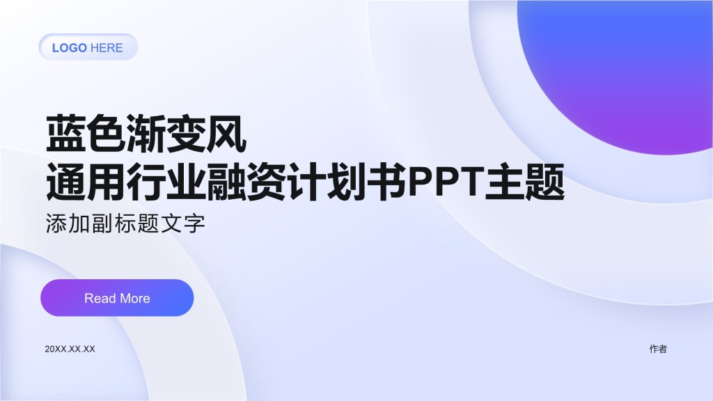 蓝色渐变风通用行业融资计划书PPT主题