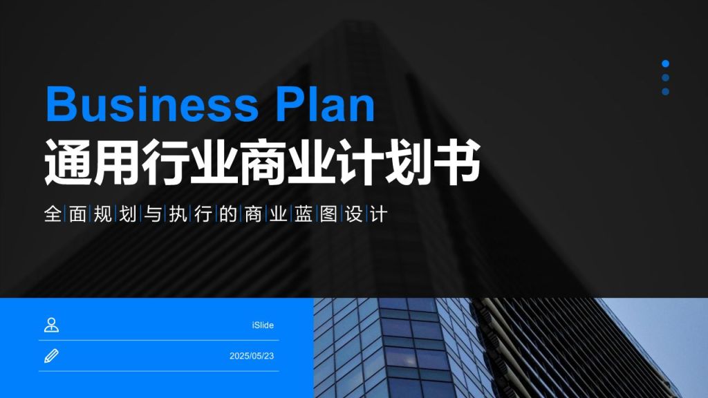 蓝色商务风通用行业商业计划书PPT模板