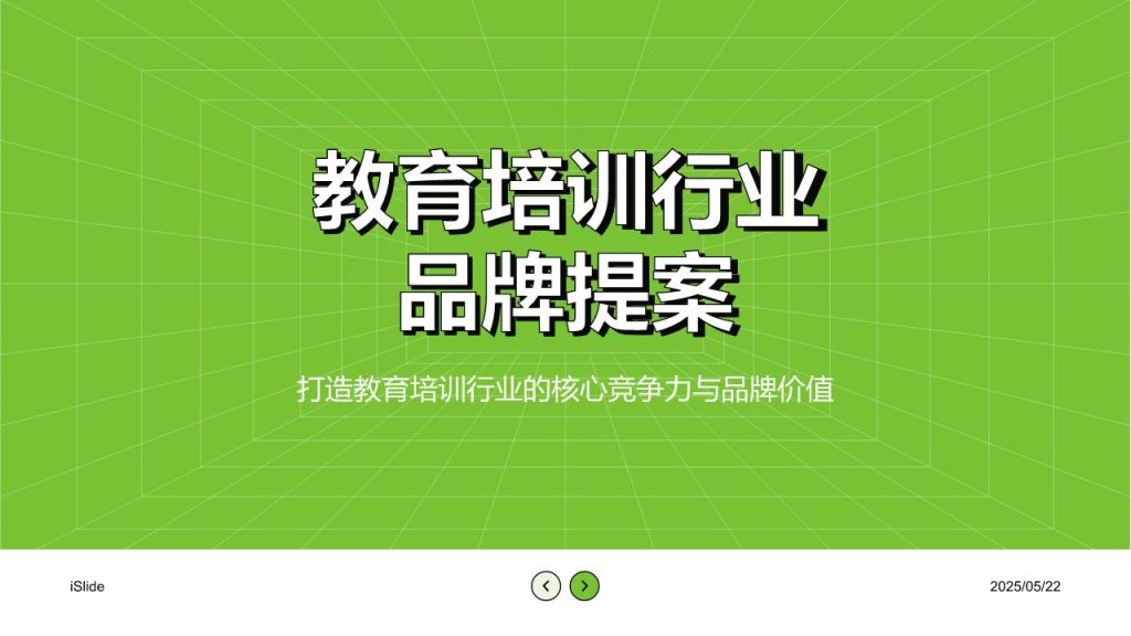 绿色简约风教育培训行业品牌提案PPT模板