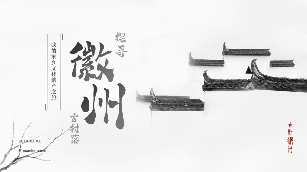 灰色水墨风探寻徽州古村落：我的家乡文化遗产之旅PPT模板