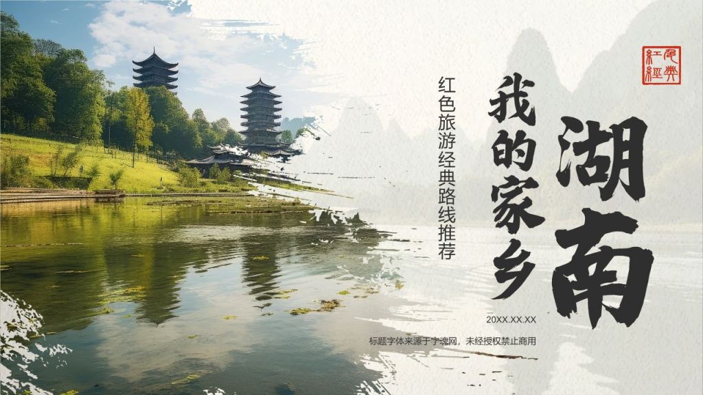 绿色复古风我的家乡湖南：红色旅游经典路线推荐PPT模板
