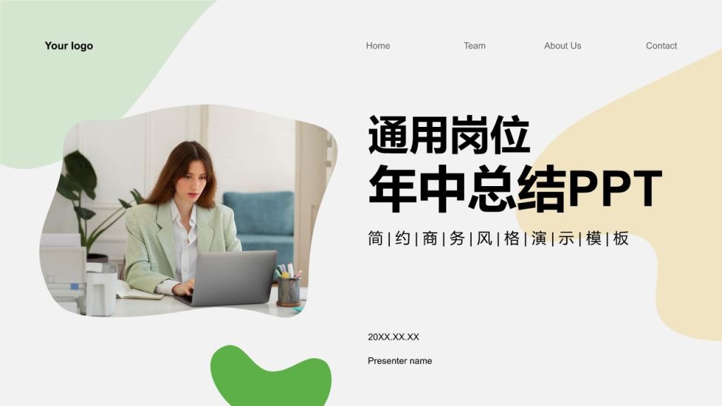 绿色商务风通用岗位年中总结PPT模板