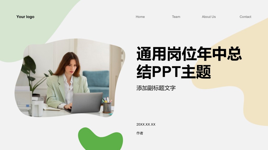 通用岗位年中总结PPT主题