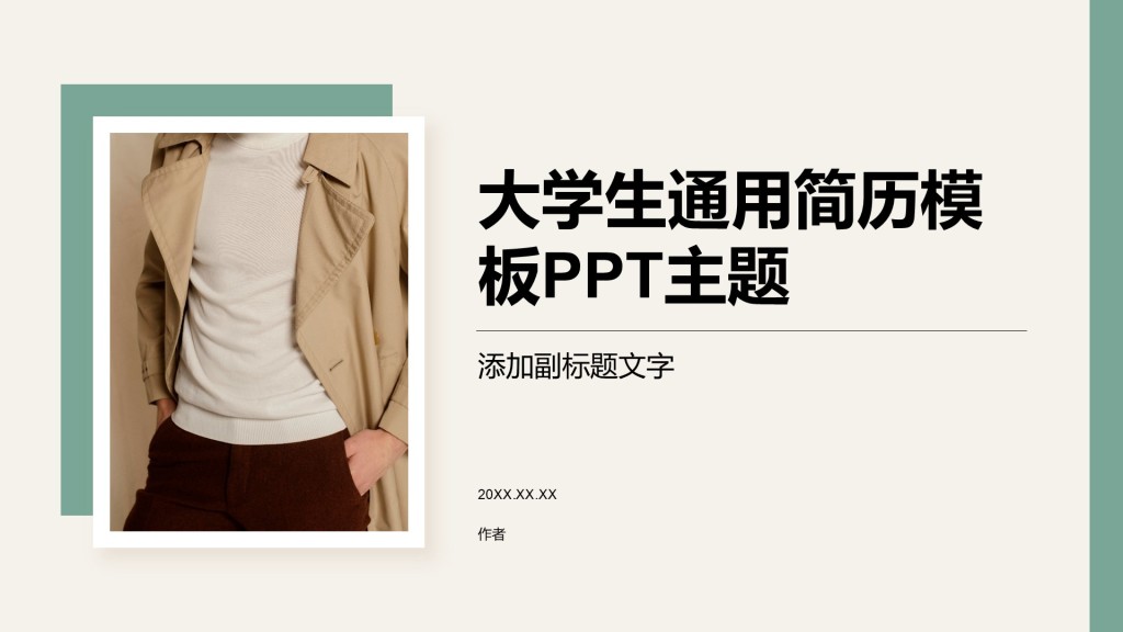 大学生通用简历模板PPT主题
