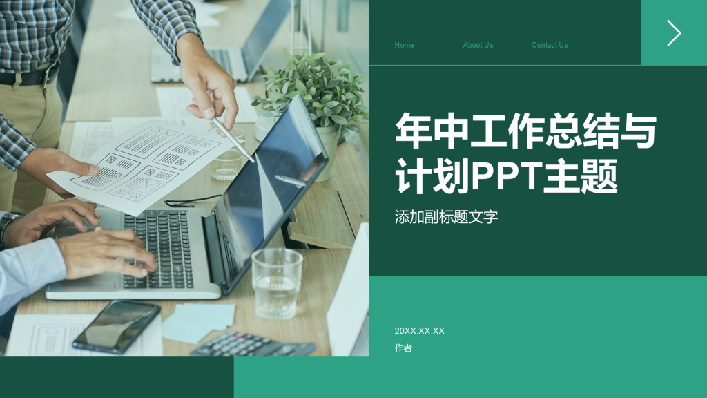 年中工作总结与计划PPT主题