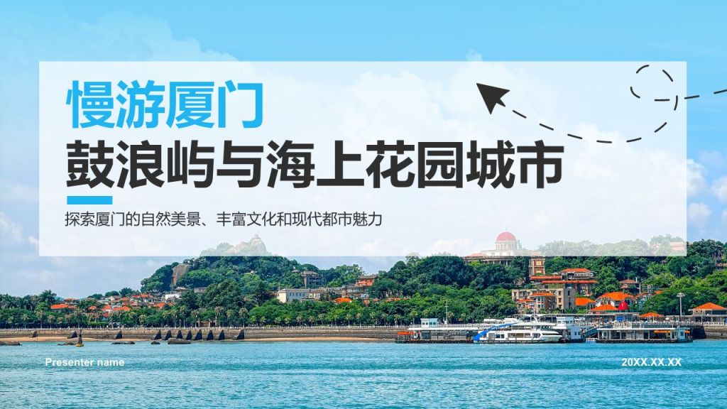 蓝色商务风慢游厦门：鼓浪屿与海上花园城市PPT模板