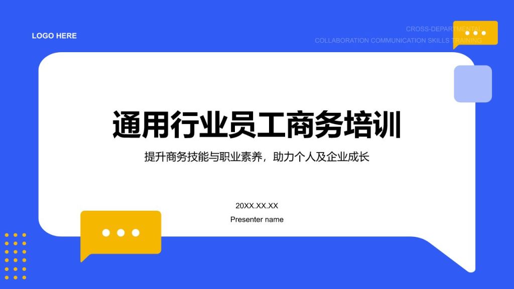蓝色扁平风通用行业员工商务培训PPT模板