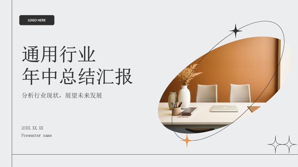 灰色简约风通用行业年中总结汇报PPT模板