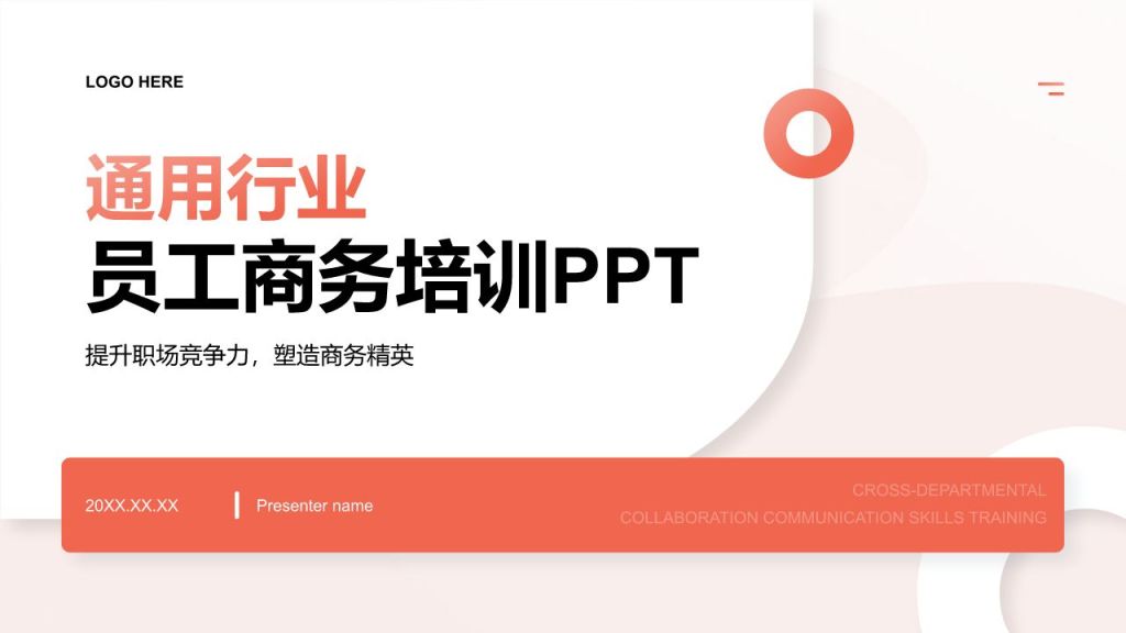 红色简约风通用行业员工商务培训PPT模板