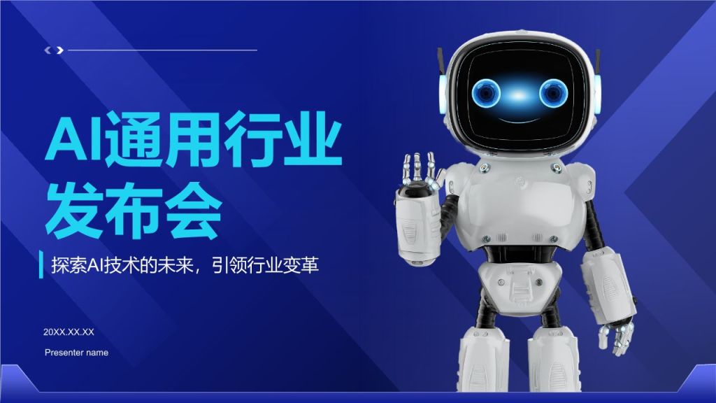 蓝色科技风通用行业AI发布会PPT模板