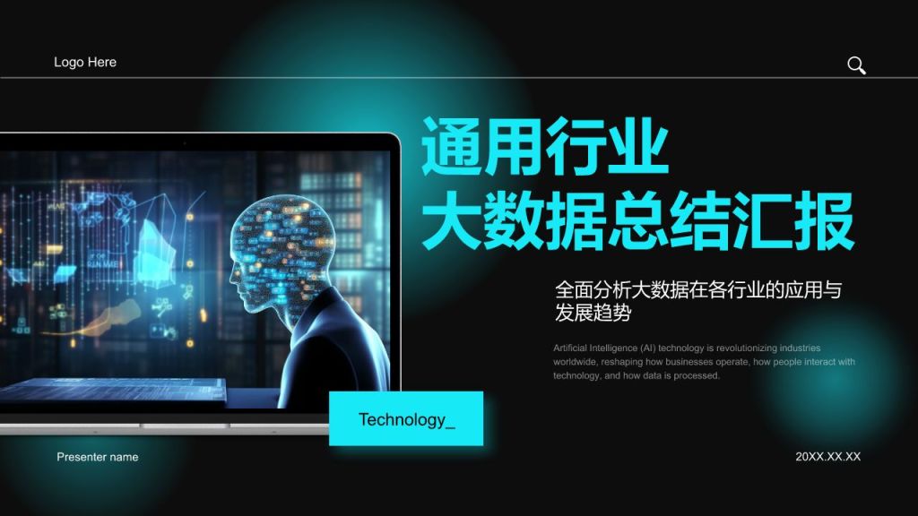 蓝色科技风通用行业大数据总结汇报PPT模板