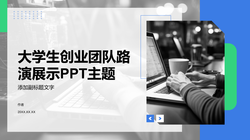 大学生创业团队路演展示PPT主题
