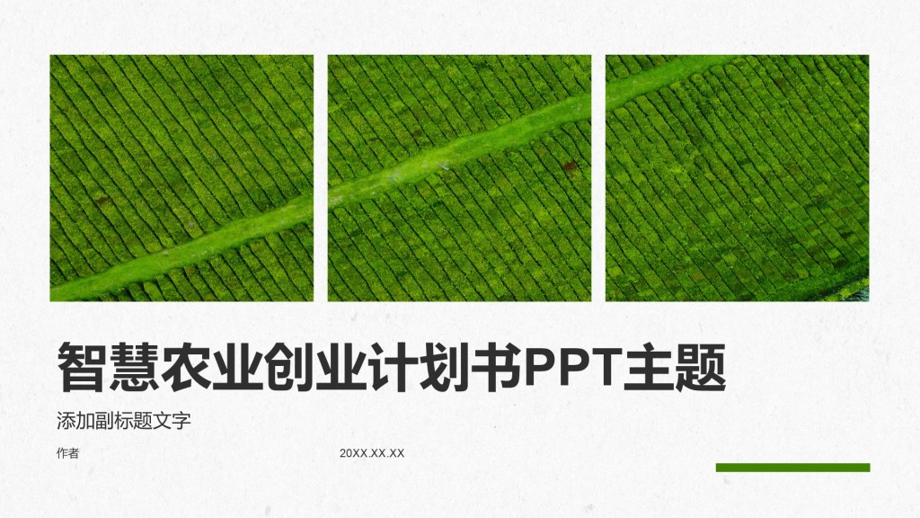 智慧农业创业计划书PPT主题