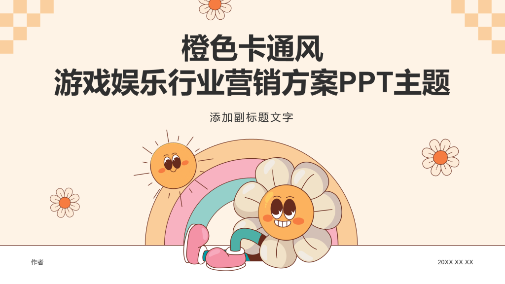 橙色卡通风游戏娱乐行业营销方案PPT主题