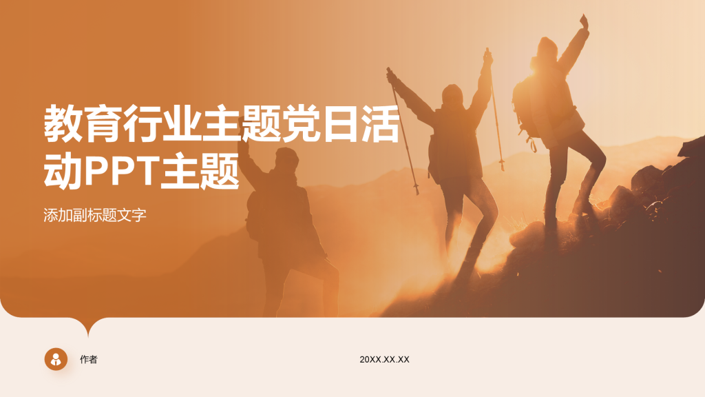 教育行业主题党日活动PPT主题
