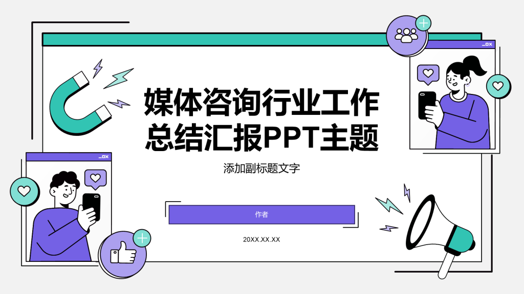 媒体咨询行业工作总结汇报PPT主题