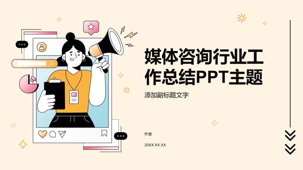 媒体咨询行业工作总结PPT主题