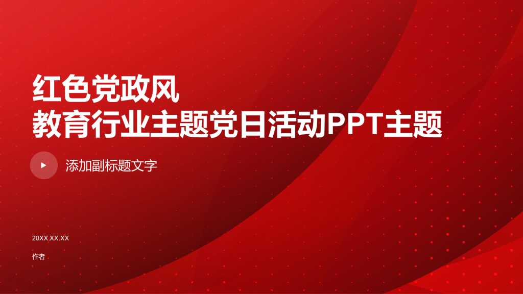 红色党政风教育行业主题党日活动PPT主题