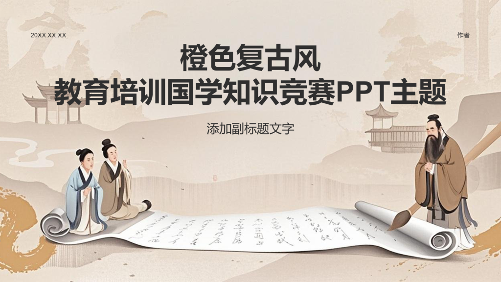 橙色复古风教育培训国学知识竞赛PPT主题