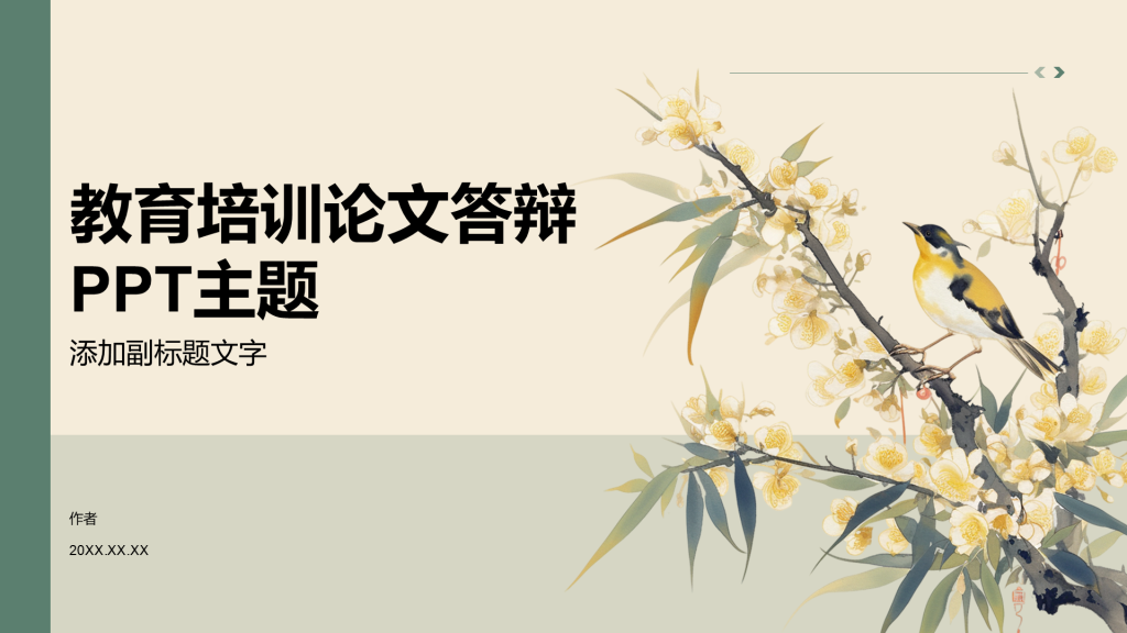 教育培训论文答辩PPT主题