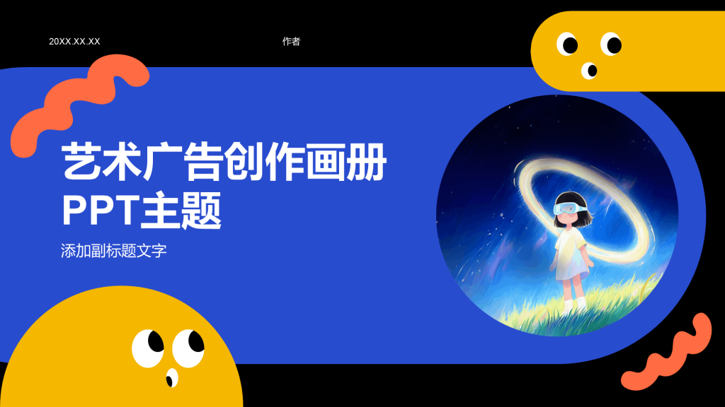 艺术广告创作画册PPT主题