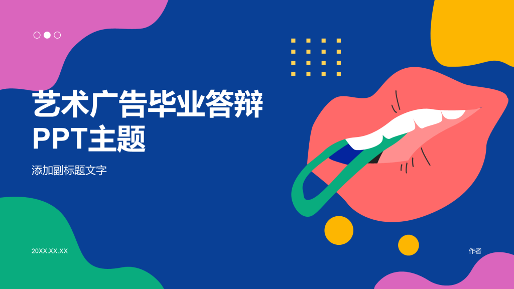 艺术广告毕业答辩PPT主题