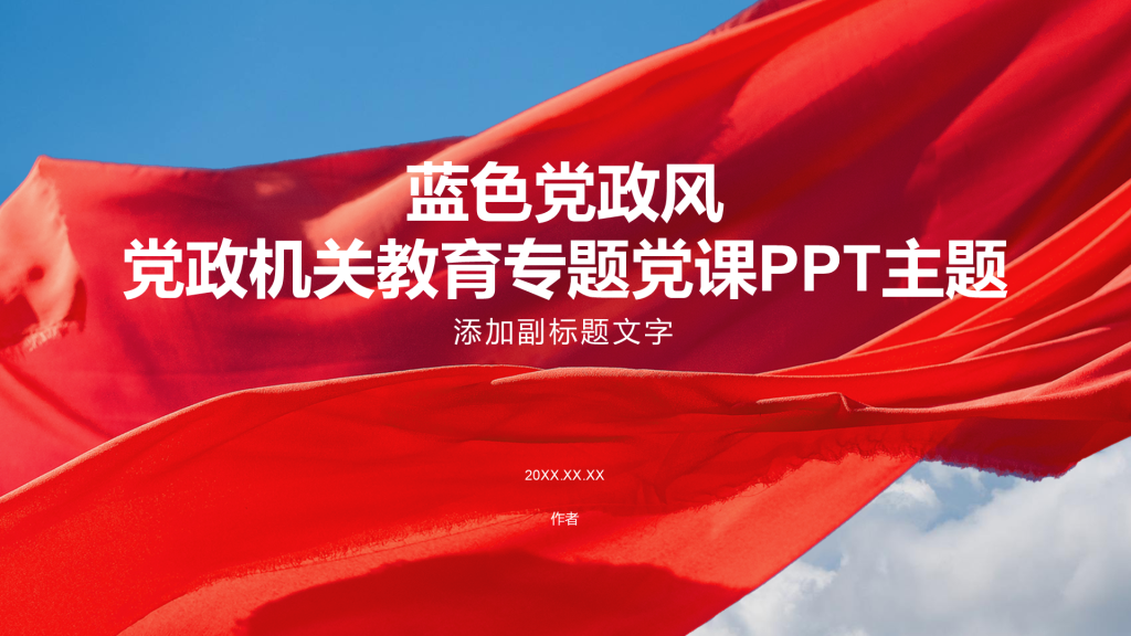 蓝色党政风党政机关教育专题党课PPT主题
