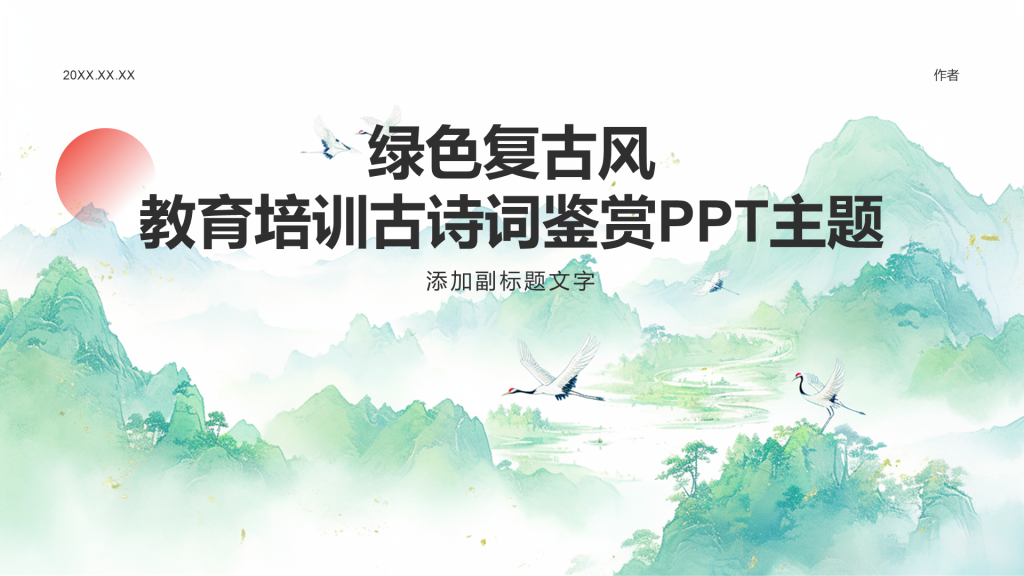 绿色复古风教育培训古诗词鉴赏PPT主题