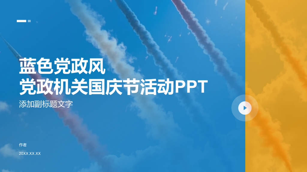 蓝色党政风党政机关国庆节活动PPT