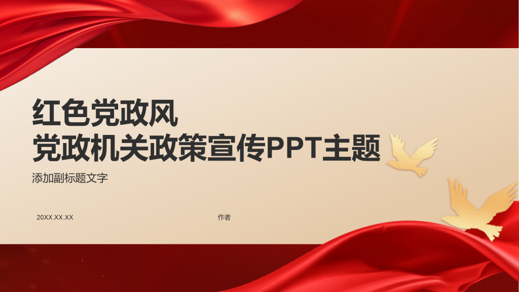 红色党政风党政机关政策宣传PPT主题