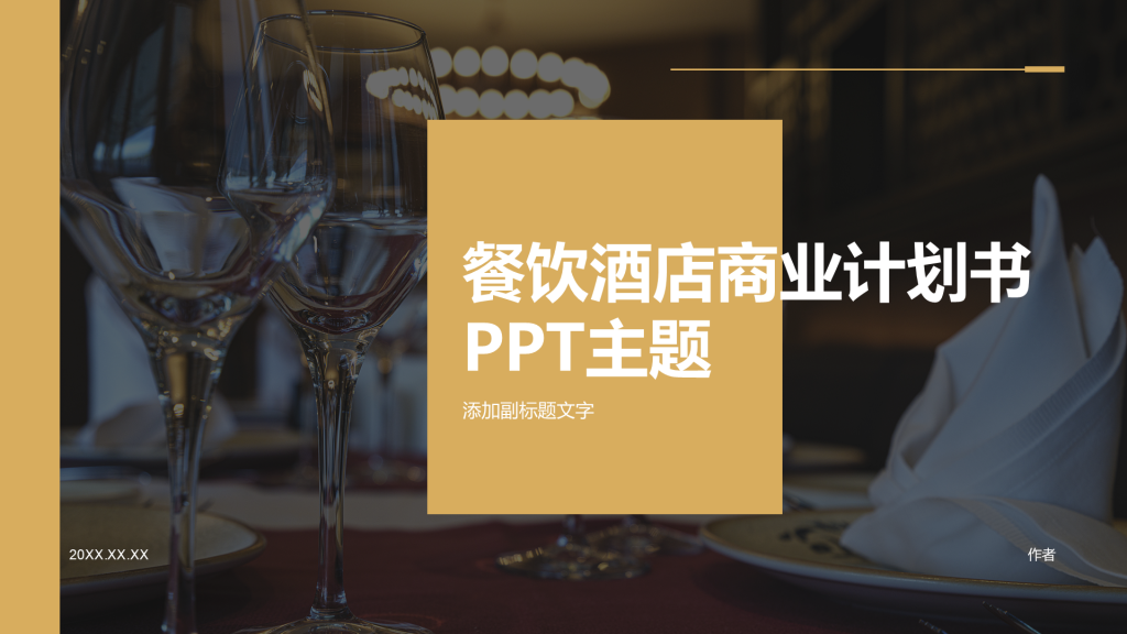 餐饮酒店商业计划书PPT主题