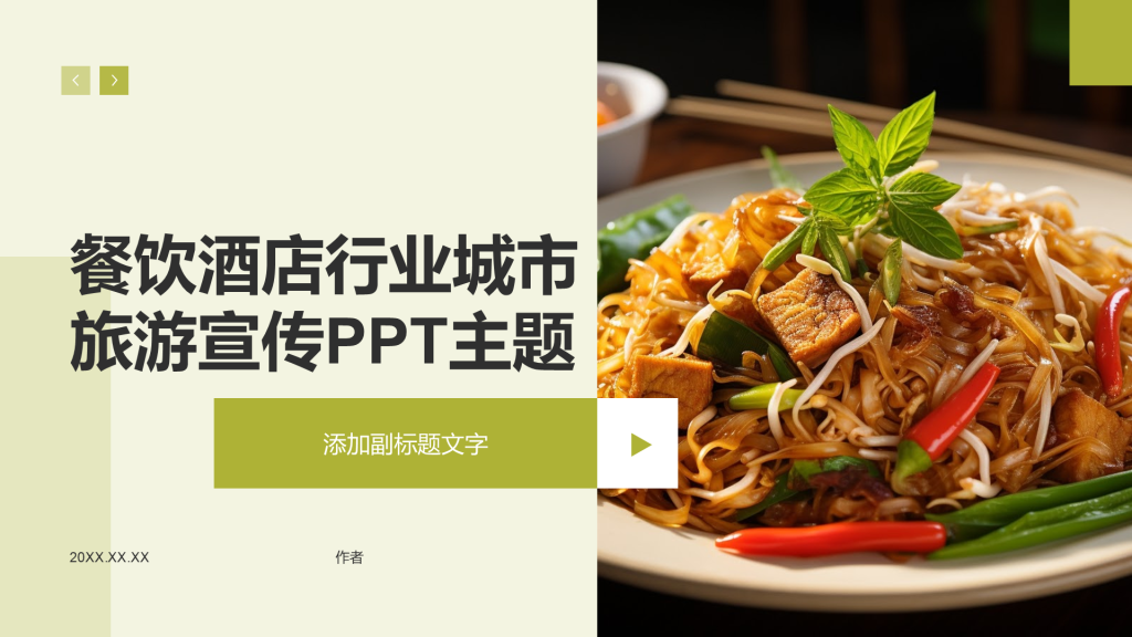 餐饮酒店行业城市旅游宣传PPT主题