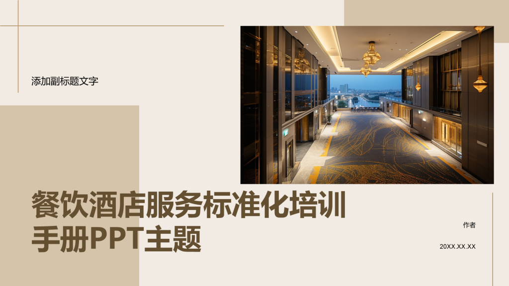 餐饮酒店服务标准化培训手册PPT主题