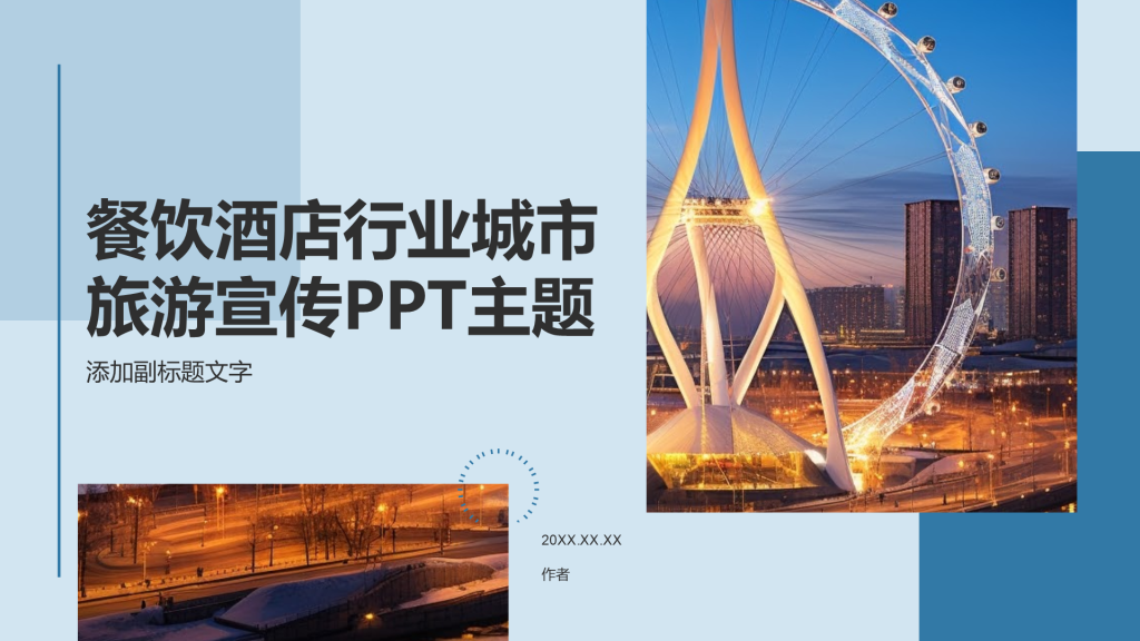 餐饮酒店行业城市旅游宣传PPT主题