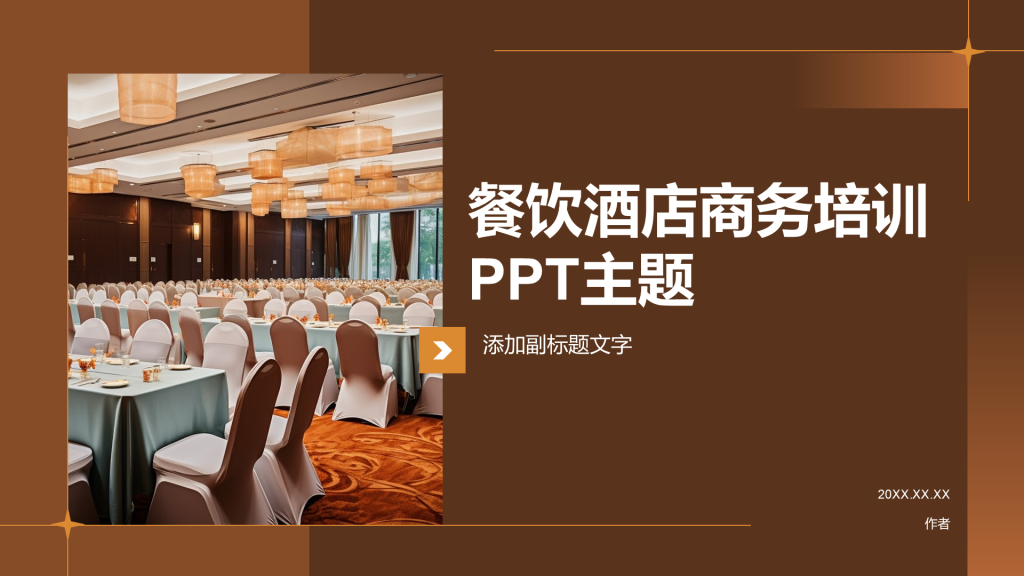 餐饮酒店商务培训PPT主题
