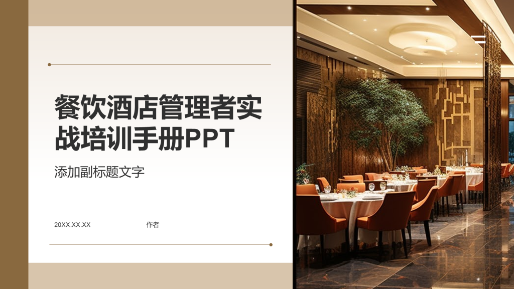 餐饮酒店管理者实战培训手册PPT