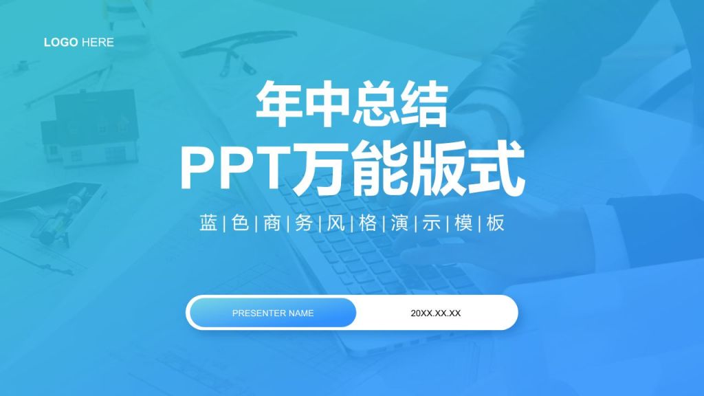 蓝色商务风年中总结万能版式PPT模板