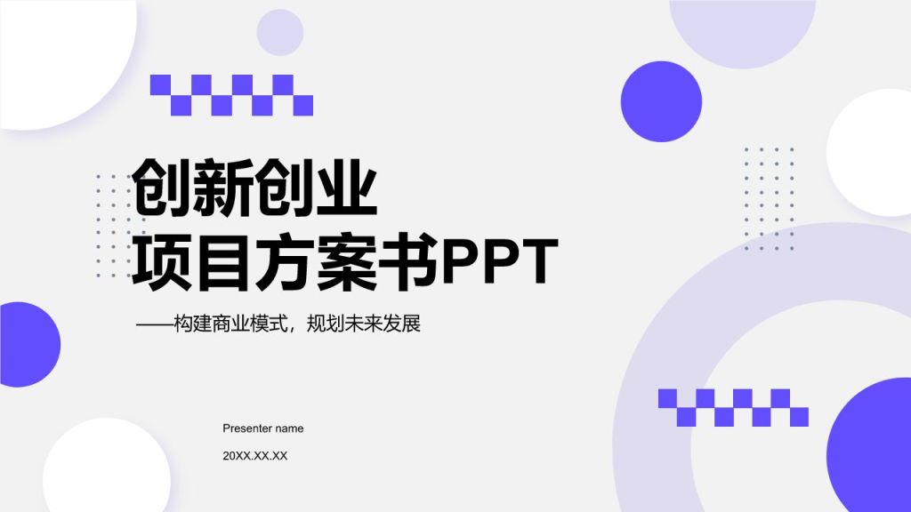 紫色几何风创新创业项目方案书PPT模板